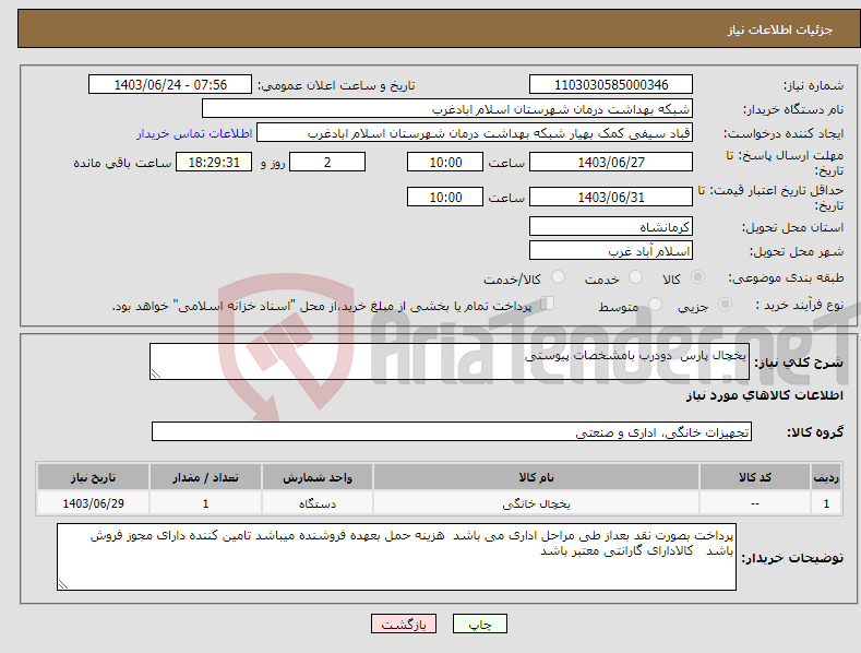 تصویر کوچک آگهی نیاز انتخاب تامین کننده-یخچال پارس دودرب بامشخصات پیوستی