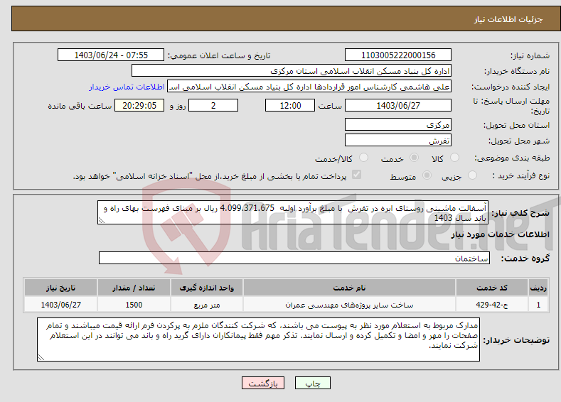 تصویر کوچک آگهی نیاز انتخاب تامین کننده-آسفالت ماشینی روستای ابره در تفرش با مبلغ برآورد اولیه 4.099.371.675 ریال بر مبنای فهرست بهای راه و باند سال 1403