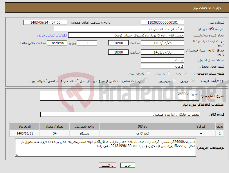 تصویر کوچک آگهی نیاز انتخاب تامین کننده-اسپیلت24000