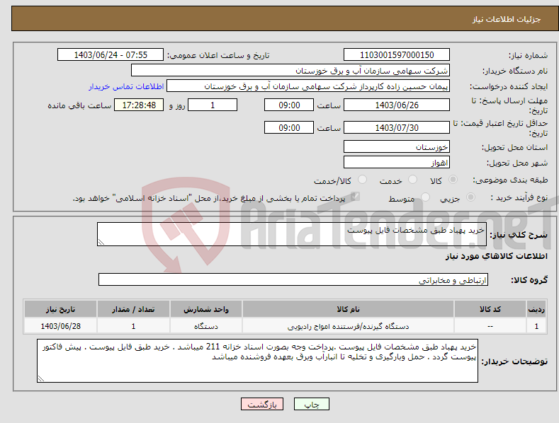 تصویر کوچک آگهی نیاز انتخاب تامین کننده-خرید پهباد طبق مشخصات فایل پیوست 