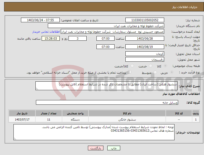 تصویر کوچک آگهی نیاز انتخاب تامین کننده-سشوار هتلی (ساخت ایران) مطابق با مشخصات ذکر شده در شرایط استعلام (فایل پیوست)