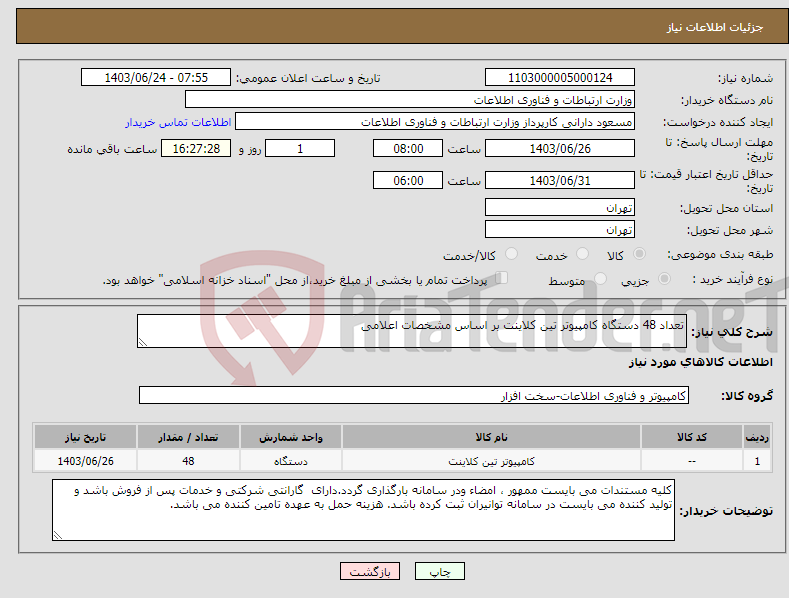 تصویر کوچک آگهی نیاز انتخاب تامین کننده-تعداد 48 دستگاه کامپیوتر تین کلاینت بر اساس مشخصات اعلامی