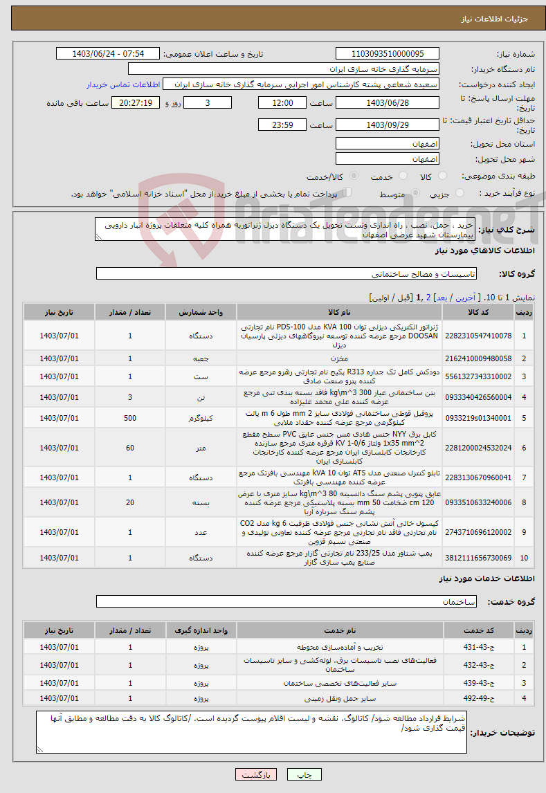 تصویر کوچک آگهی نیاز انتخاب تامین کننده-خرید ، حمل، نصب ، راه اندازی وتست تحویل یک دستگاه دیزل ژنراتوربه همراه کلیه متعلقات پروژه انبار دارویی بیمارستان شهید غرضی اصفهان