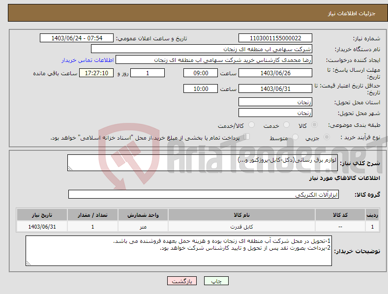 تصویر کوچک آگهی نیاز انتخاب تامین کننده-لوازم برق رسانی(دکل-کابل-پروژکتور و...)