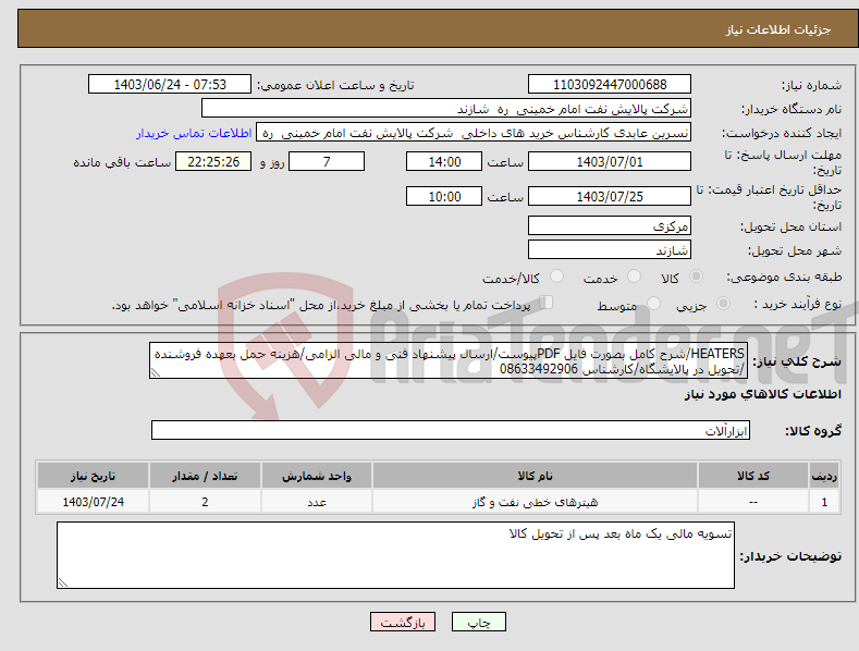 تصویر کوچک آگهی نیاز انتخاب تامین کننده-HEATERS/شرح کامل بصورت فایل PDFپیوست/ارسال پیشنهاد فنی و مالی الزامی/هزینه حمل بعهده فروشنده /تحویل در پالایشگاه/کارشناس 08633492906