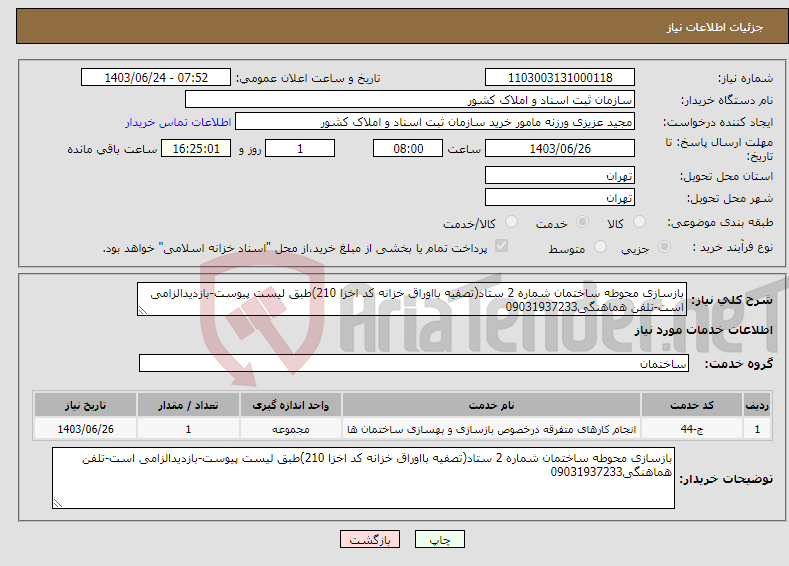 تصویر کوچک آگهی نیاز انتخاب تامین کننده-بازسازی محوطه ساختمان شماره 2 ستاد(تصفیه بااوراق خزانه کد اخزا 210)طبق لیست پیوست-بازدیدالزامی است-تلفن هماهنگی09031937233