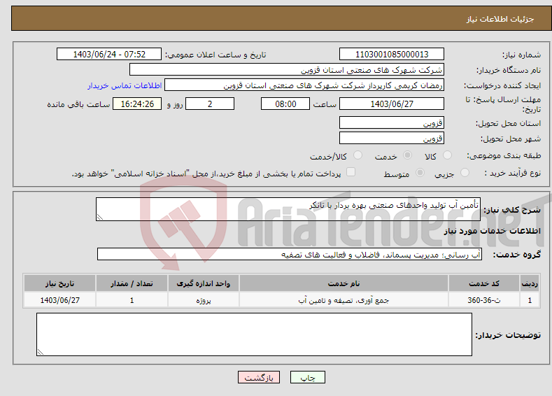 تصویر کوچک آگهی نیاز انتخاب تامین کننده-تأمبن آب تولید واحدهای صنعتی بهره بردار با تانکر
