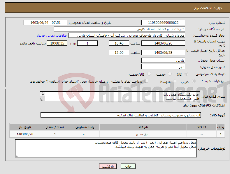تصویر کوچک آگهی نیاز انتخاب تامین کننده-خرید یکدستگاه عمق یاب طبق مشخصات پیوست 