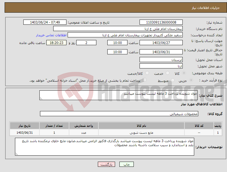 تصویر کوچک آگهی نیاز انتخاب تامین کننده-مواد شوینده پرداخت 3 ماهه لیست پیوست میباشد