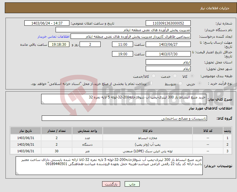 تصویر کوچک آگهی نیاز انتخاب تامین کننده-خرید منبع انبساط باز 300 لیتری-پمپ آب شوفاژخانه200-32-لوله 5 لایه نمره 32