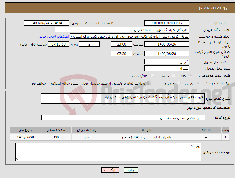 تصویر کوچک آگهی نیاز انتخاب تامین کننده-خرید تجهیزات برای چاه آب ایستگاه اصلاح نژاد مرغ بومی شمس آباد