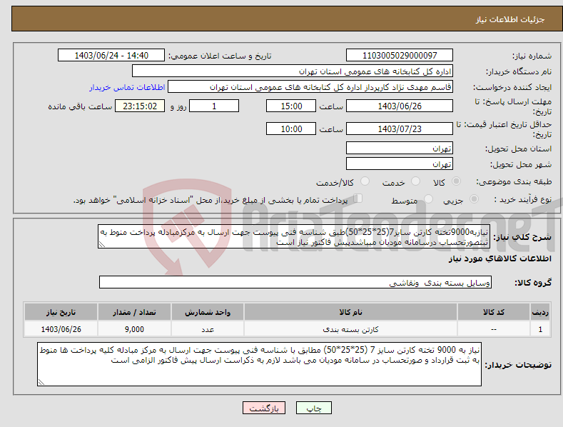 تصویر کوچک آگهی نیاز انتخاب تامین کننده-نیازبه9000تخته کارتن سایز7(25*25*50)طبق شناسه فنی پیوست جهت ارسال به مرکزمبادله پرداخت منوط به ثبتصورتحساب درسامانه مودیان میباشدپیش فاکتور نیاز است