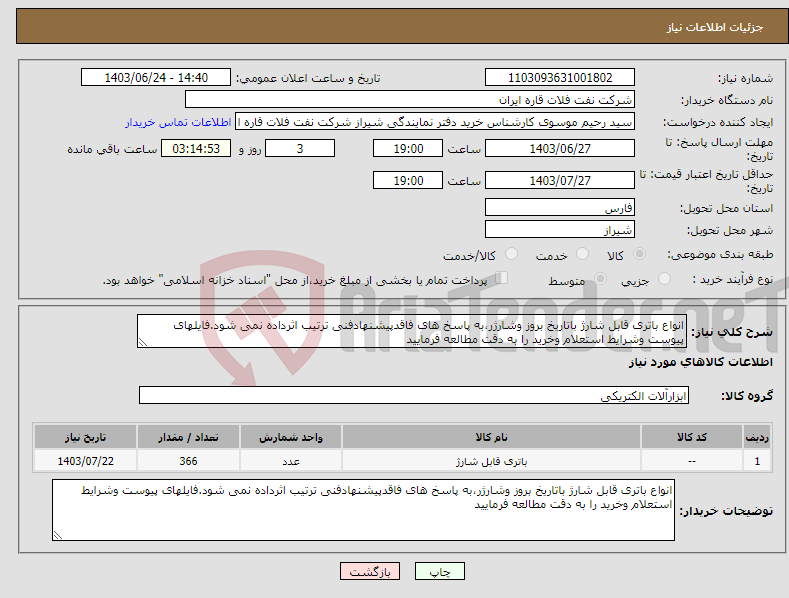 تصویر کوچک آگهی نیاز انتخاب تامین کننده-انواع باتری قابل شارژ باتاریخ بروز وشارژر،به پاسخ های فاقدپیشنهادفنی ترتیب اثرداده نمی شود.فایلهای پیوست وشرایط استعلام وخرید را به دقت مطالعه فرمایید