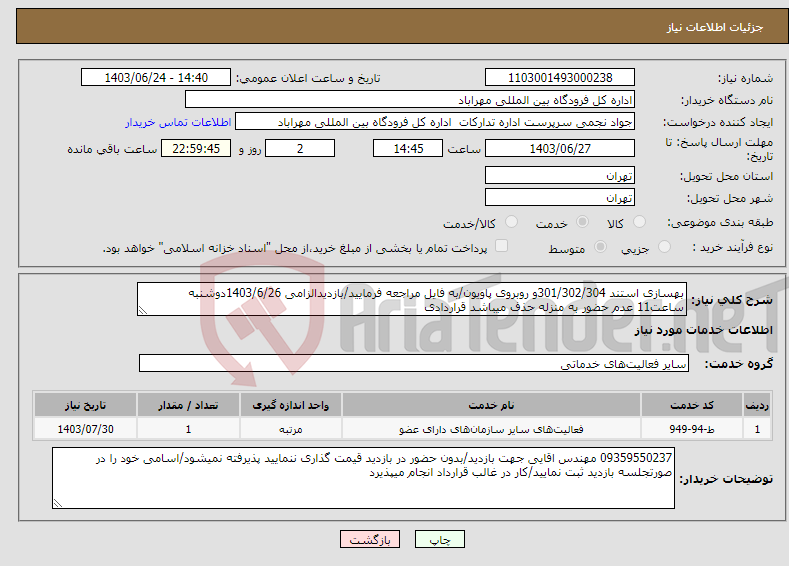تصویر کوچک آگهی نیاز انتخاب تامین کننده-بهسازی استند 301/302/304و روبروی پاویون/به فایل مراجعه فرمایید/بازدیدالزامی 1403/6/26دوشنبه ساعت11 عدم حضور به منزله حذف میباشد قراردادی