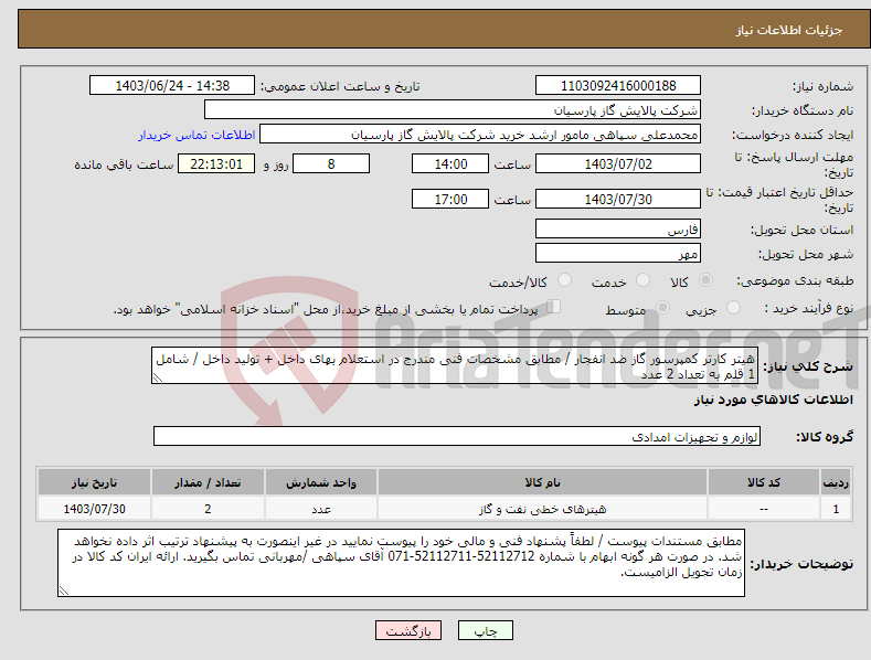 تصویر کوچک آگهی نیاز انتخاب تامین کننده-هیتر کارتر کمپرسور گاز ضد انفجار / مطابق مشخصات فنی مندرج در استعلام بهای داخل + تولید داخل / شامل 1 قلم به تعداد 2 عدد