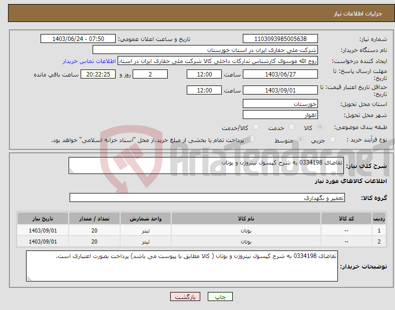 تصویر کوچک آگهی نیاز انتخاب تامین کننده-تقاضای 0334198 به شرح کپسول نیتروژن و بوتان