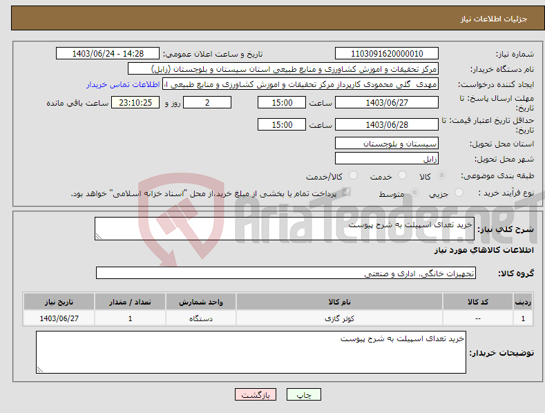 تصویر کوچک آگهی نیاز انتخاب تامین کننده-خرید تعدای اسپیلت به شرح پیوست