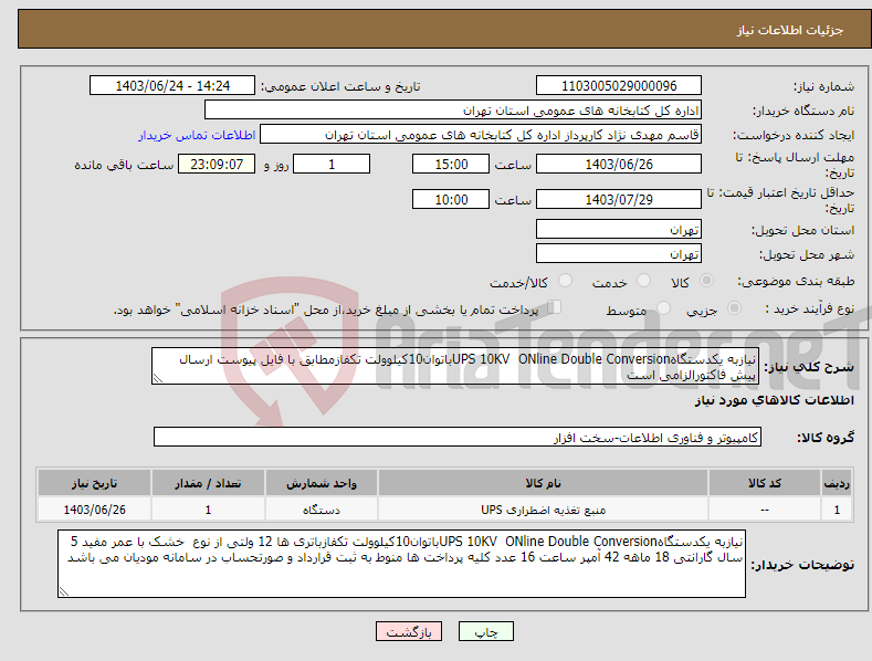 تصویر کوچک آگهی نیاز انتخاب تامین کننده-نیازبه یکدستگاهUPS 10KV ONline Double Conversionباتوان10کیلوولت تکفازمطابق با فایل پیوست ارسال پیش فاکتورالزامی است