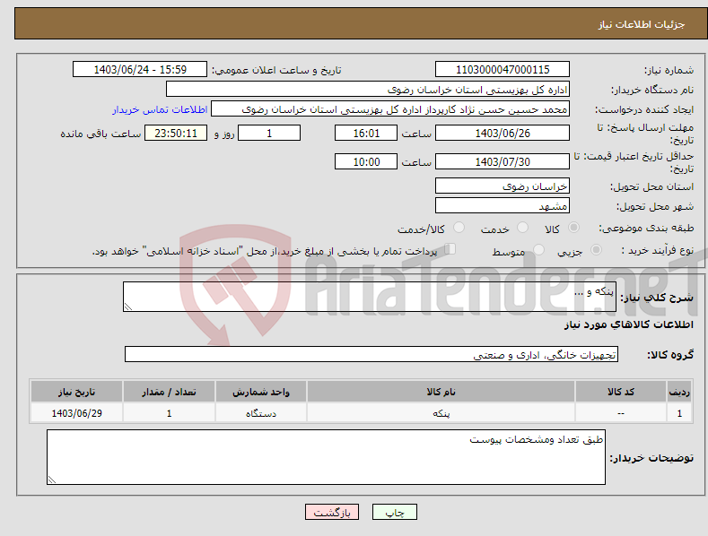 تصویر کوچک آگهی نیاز انتخاب تامین کننده-پنکه و ...