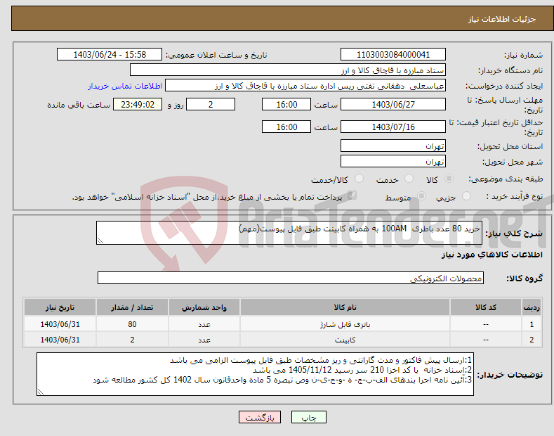 تصویر کوچک آگهی نیاز انتخاب تامین کننده-خرید 80 عدد باطری 100AM به همراه کابینت طبق فایل پیوست(مهم)