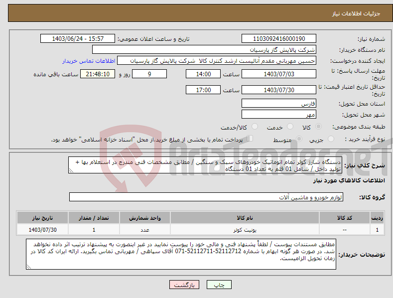 تصویر کوچک آگهی نیاز انتخاب تامین کننده-دستگاه شارژ کولر تمام اتوماتیک خودروهای سبک و سنگین / مطابق مشخصات فنی مندرج در استعلام بها + تولید داخل / شامل 01 قلم به تعداد 01 دستگاه