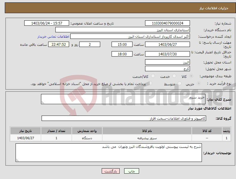 تصویر کوچک آگهی نیاز انتخاب تامین کننده-خرید سرور 