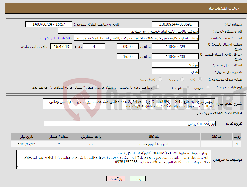 تصویر کوچک آگهی نیاز انتخاب تامین کننده-اینورتر مربوط به ماژول TSM- (UPSهای گاتور) - تعدادکل2 عدد-مطابق مشخصات پیوست پیشنهادفنی ومالی ارسال گردد.تحویل درب پالایشگاه شازند باهزینه فروشنده 