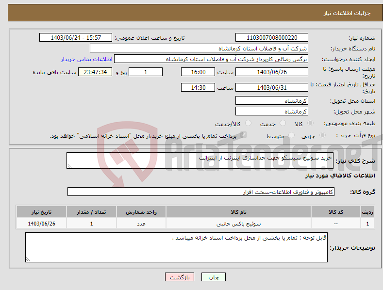 تصویر کوچک آگهی نیاز انتخاب تامین کننده-خرید سوئیچ سیسکو جهت جداسازی اینترنت از اینترانت 