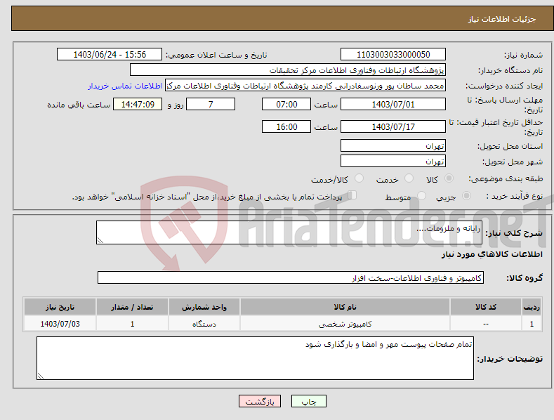تصویر کوچک آگهی نیاز انتخاب تامین کننده-رایانه و ملزومات....