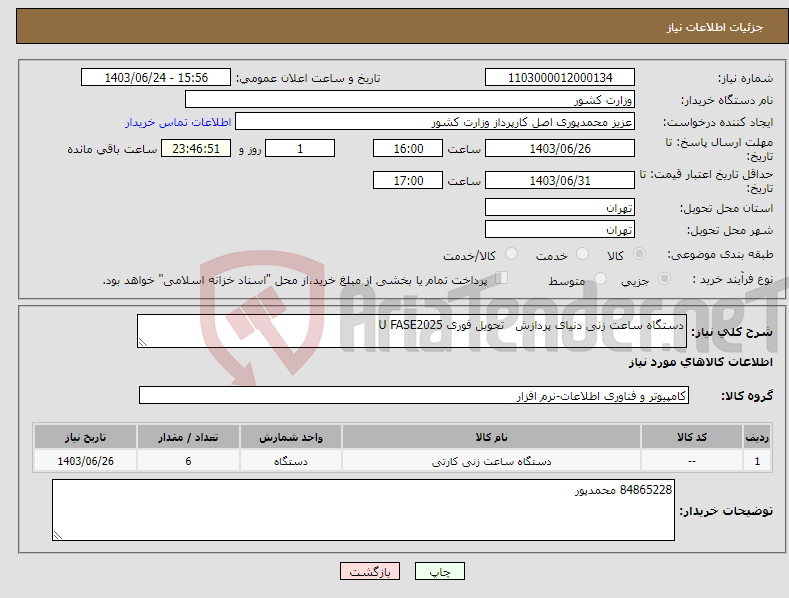تصویر کوچک آگهی نیاز انتخاب تامین کننده-دستگاه ساعت زنی دنیای پردازش تحویل فوری U FASE2025