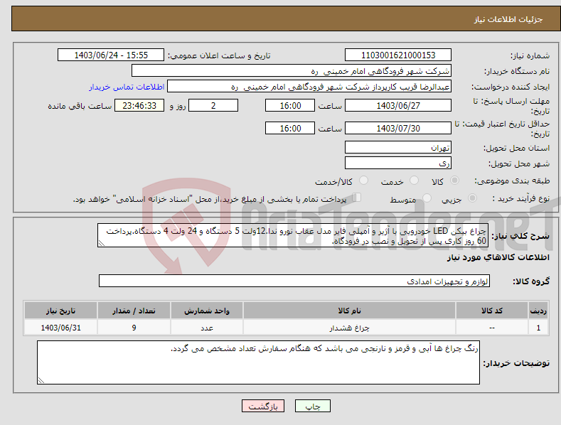 تصویر کوچک آگهی نیاز انتخاب تامین کننده-چراغ بیکن LED خودرویی با آژیر و آمپلی فایر مدل عقاب نورو ندا.12ولت 5 دستگاه و 24 ولت 4 دستگاه.پرداخت 60 روز کاری پس از تحویل و نصب در فرودگاه.