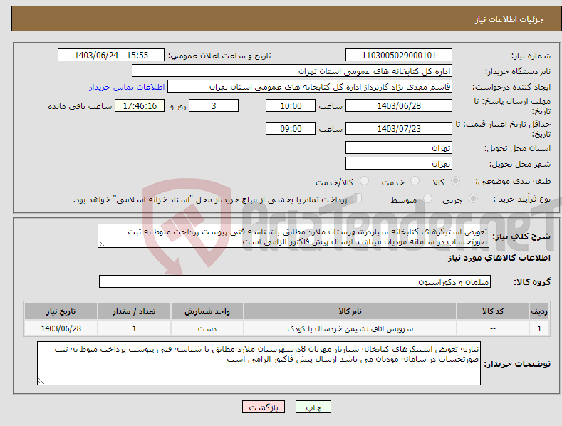 تصویر کوچک آگهی نیاز انتخاب تامین کننده-تعویض استیکرهای کتابخانه سیاردرشهرستان ملارد مطابق باشناسه فنی پیوست پرداخت منوط به ثبت صورتحساب در سامانه مودیان میباشد ارسال پیش فاکتور الزامی است