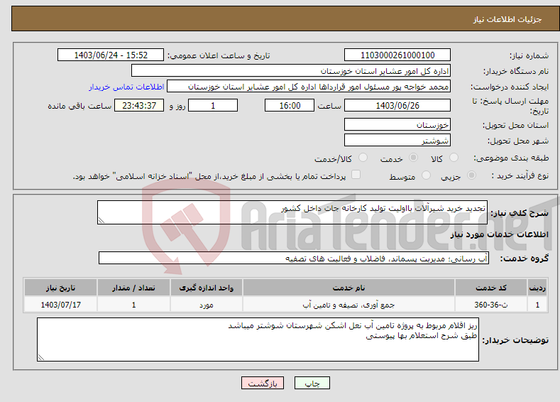 تصویر کوچک آگهی نیاز انتخاب تامین کننده-تجدید خرید شیرآلات بااولیت تولید کارخانه جات داخل کشور 
