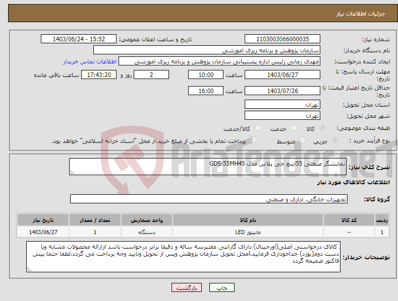 تصویر کوچک آگهی نیاز انتخاب تامین کننده-نمایشگر صنعتی 55اینچ جی پلاس مدل GDS-55MH45