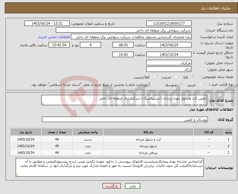 تصویر کوچک آگهی نیاز انتخاب تامین کننده-تامین کت وشلوار بهره برداری (دیسپاچینگ) شرکت برق منطقه ای باختر 