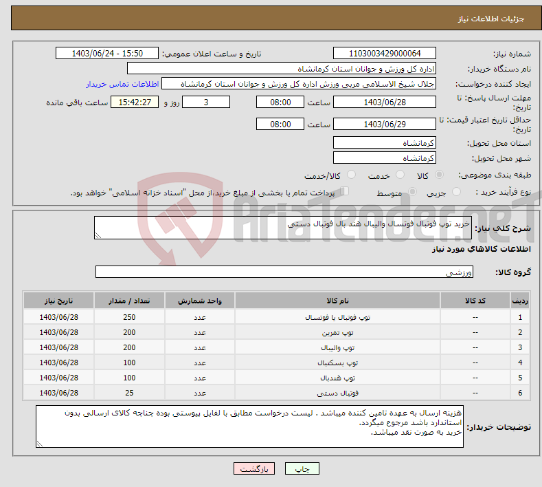 تصویر کوچک آگهی نیاز انتخاب تامین کننده-خرید توپ فوتبال فوتسال والیبال هند بال فوتبال دستی