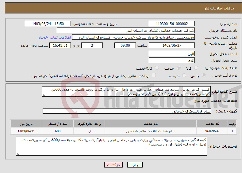 تصویر کوچک آگهی نیاز انتخاب تامین کننده-کیسه گیری ،توزین، سردوزی، صفافی وپارت چینی در داخل انبار و یا بارگیری بروی کامیون به مقدار600تن کودسوپرفسفات تریپل و اوره فله (طبق قرارداد پیوست)