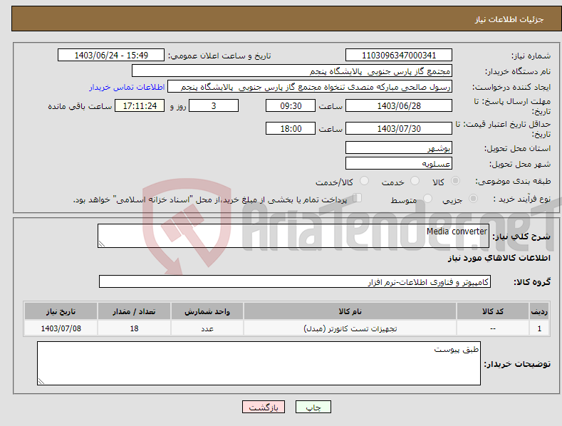تصویر کوچک آگهی نیاز انتخاب تامین کننده-Media converter