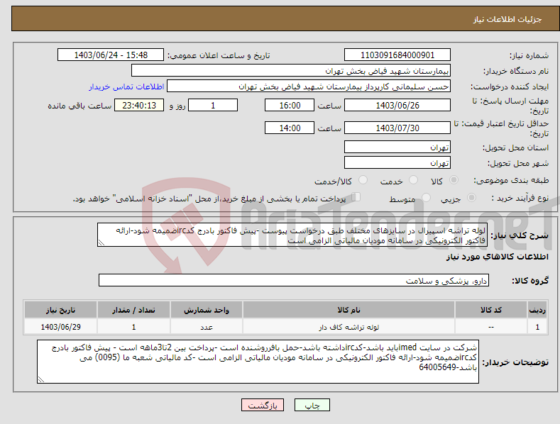 تصویر کوچک آگهی نیاز انتخاب تامین کننده-لوله تراشه اسپیرال در سایزهای مختلف طبق درخواست پیوست -پیش فاکتور بادرج کدircضمیمه شود-ارائه فاکتور الکترونیکی در سامانه مودیان مالیاتی الزامی است 