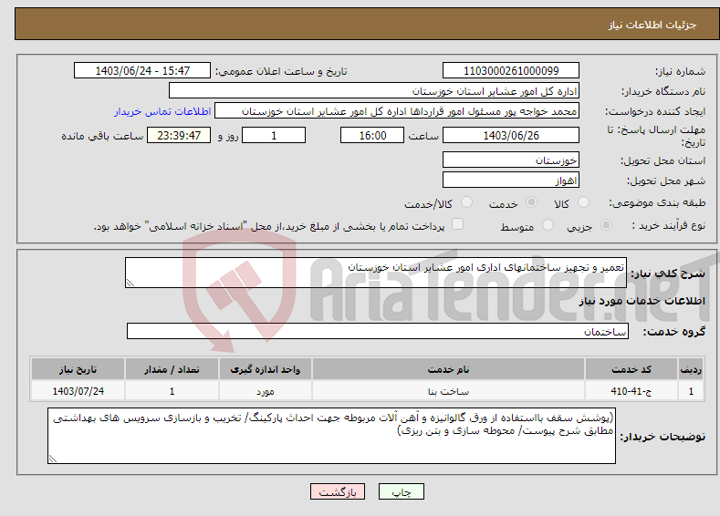 تصویر کوچک آگهی نیاز انتخاب تامین کننده-تعمیر و تجهیز ساختمانهای اداری امور عشایر استان خوزستان 