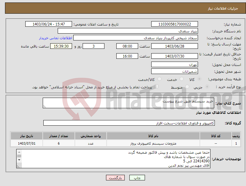 تصویر کوچک آگهی نیاز انتخاب تامین کننده-خرید سیستم طبق شرح پیوست