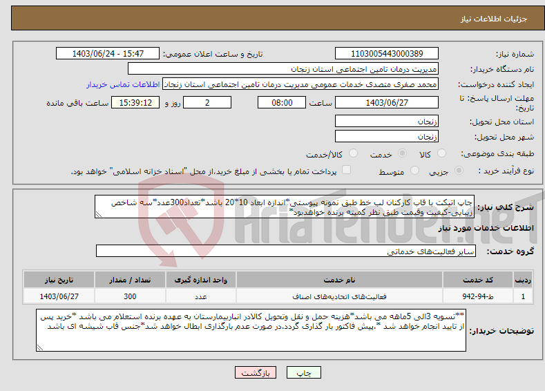 تصویر کوچک آگهی نیاز انتخاب تامین کننده-چاپ اتیکت با قاب کارکنان لب خط طبق نمونه پیوستی*اندازه ابعاد 10*20 باشد*تعداد300عدد*سه شاخص زیبایی-کیفیت وقیمت طبق نظر کمیته برنده خواهدبود*
