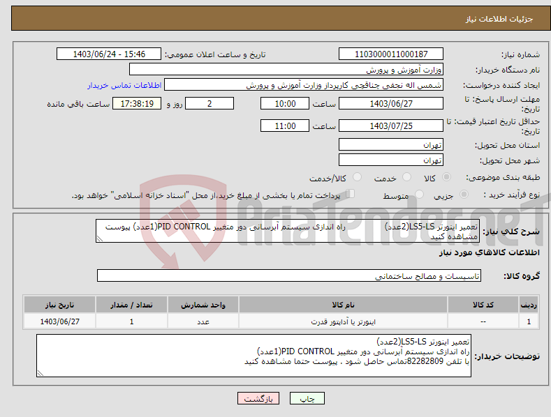 تصویر کوچک آگهی نیاز انتخاب تامین کننده-تعمیر اینورتر LS5-LS(2عدد) راه اندازی سیستم آبرسانی دور متغییر PID CONTROL(1عدد) پیوست مشاهده کنید 