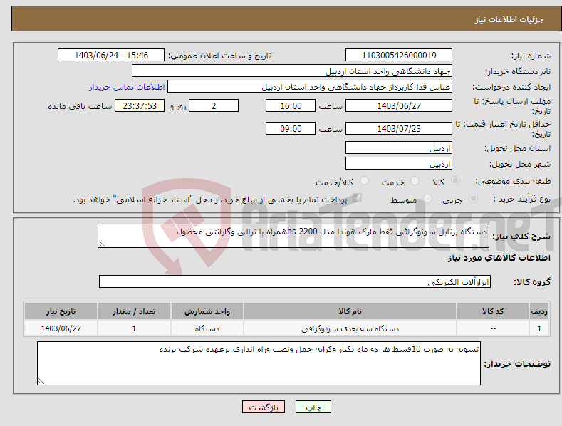 تصویر کوچک آگهی نیاز انتخاب تامین کننده-دستگاه پرتابل سونوگرافی فقط مارک هوندا مدل hs-2200همراه با ترالی وگارانتی محصول 