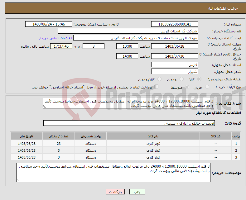 تصویر کوچک آگهی نیاز انتخاب تامین کننده-3 قلم اسپلیت 12000،18000 و 24000 برند مرغوب ایرانی،مطابق مشخصات فنی استعلام،شرایط پیوست،تأیید واحد متقاضی باشد،پیشنهاد فنی مالی پیوست گردد.
