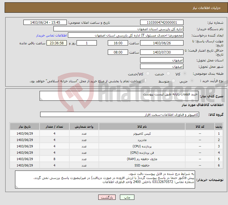 تصویر کوچک آگهی نیاز انتخاب تامین کننده-خرید قطعات رایانه طبق لیست پیوست