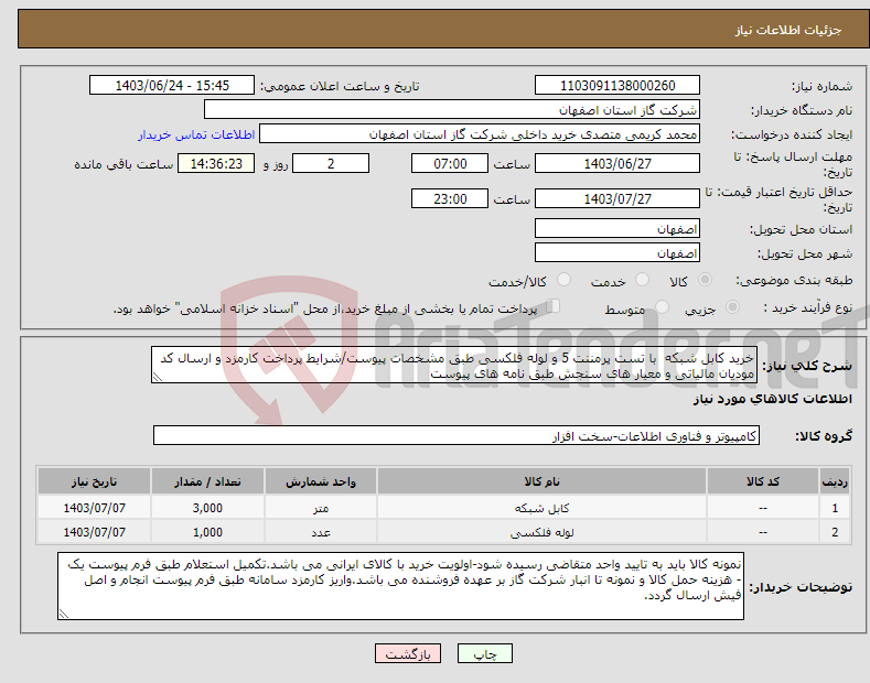 تصویر کوچک آگهی نیاز انتخاب تامین کننده-خرید کابل شبکه با تست پرمننت 5 و لوله فلکسی طبق مشخصات پیوست/شرایط پرداخت کارمزد و ارسال کد مودیان مالیاتی و معیار های سنجش طبق نامه های پیوست
