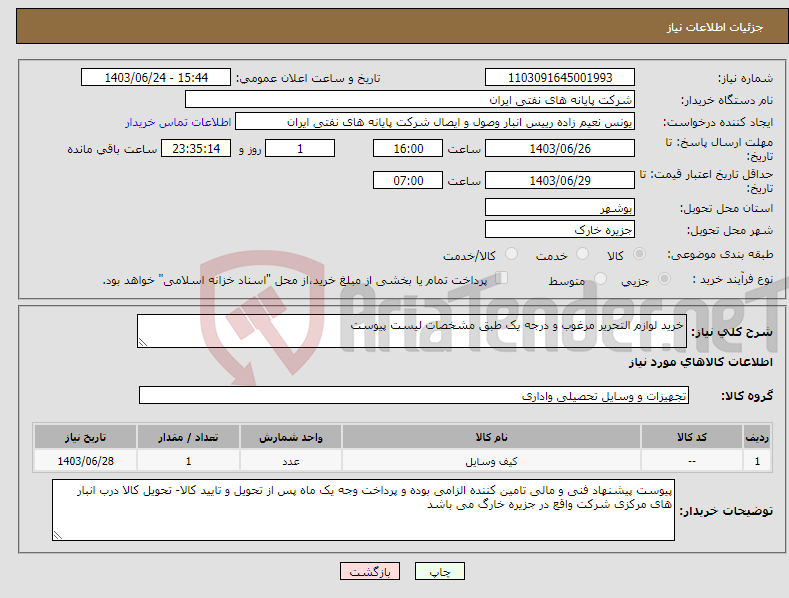 تصویر کوچک آگهی نیاز انتخاب تامین کننده-خرید لوازم التحریر مرغوب و درجه یک طبق مشخصات لیست پیوست 