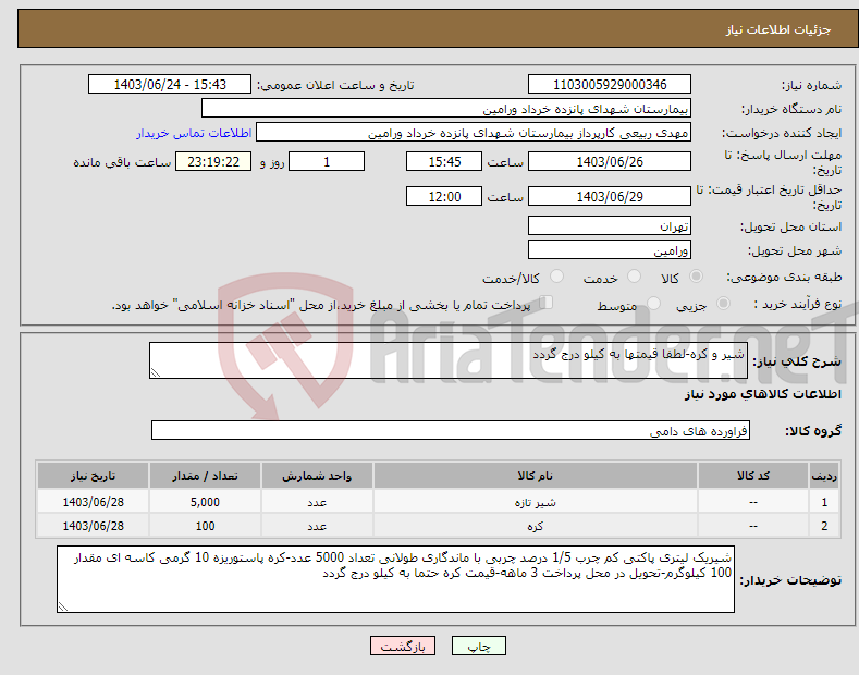 تصویر کوچک آگهی نیاز انتخاب تامین کننده-شیر و کره-لطفا قیمتها به کیلو درج گردد