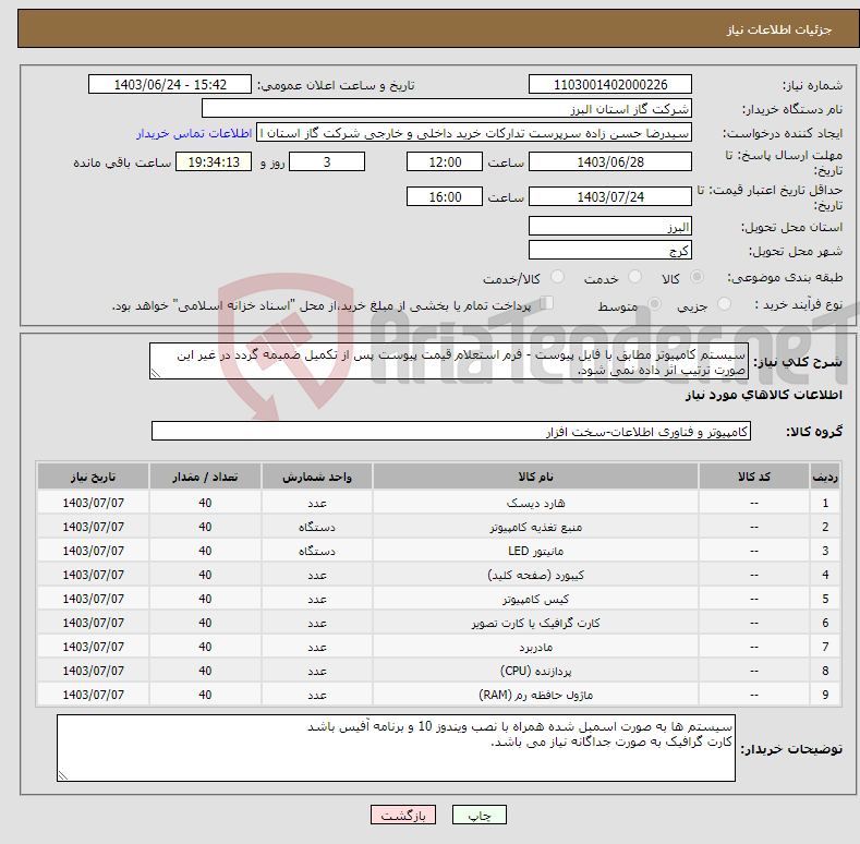 تصویر کوچک آگهی نیاز انتخاب تامین کننده-سیستم کامپیوتر مطابق با فایل پیوست - فرم استعلام قیمت پیوست پس از تکمیل ضمیمه گردد در غیر این صورت ترتیب اثر داده نمی شود.